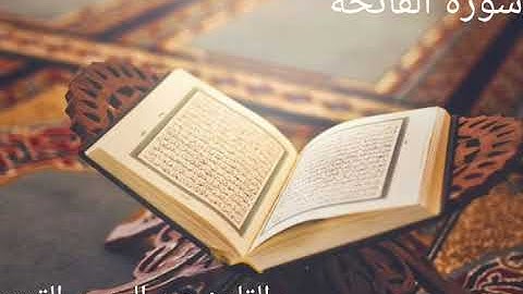 سورة الفاتحة بصوت القارئ عبد الحميد القريو.