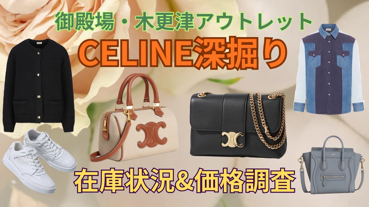 【CELINE深掘り】御殿場・木更津アウトレット2店舗回って比較・アイテム別在庫状況・価格調査やってみた第5弾