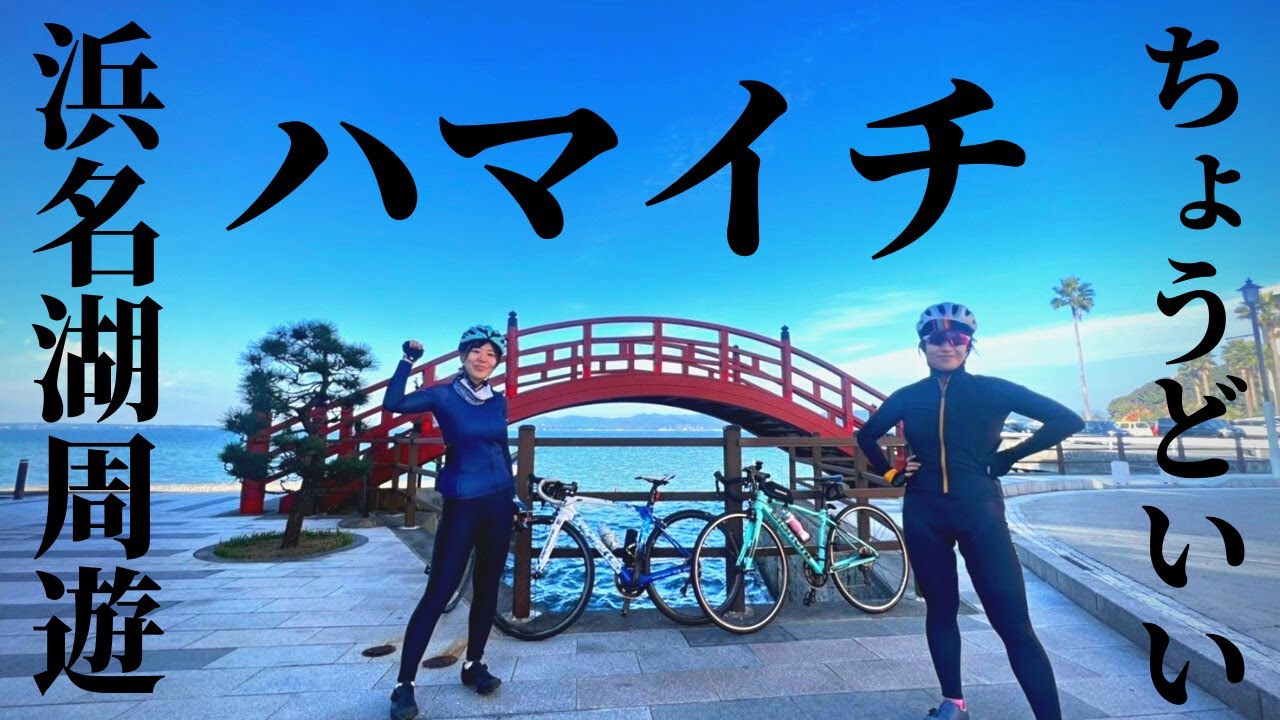 ハマイチ試走約70km、何もかもがちょうどいい。