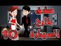 عشق خارج السيطرة الحلقه 10 حكايه و روايه توتا 