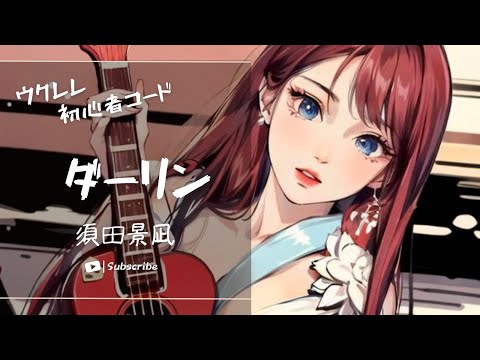 【ダーリン/須田京凪】Ukulele弾いて歌ってみた（五弦ゆぅ）