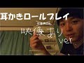 【ASMR】 添い寝しながら耳かきロールプレイ Ear Cleaning Roleplay
