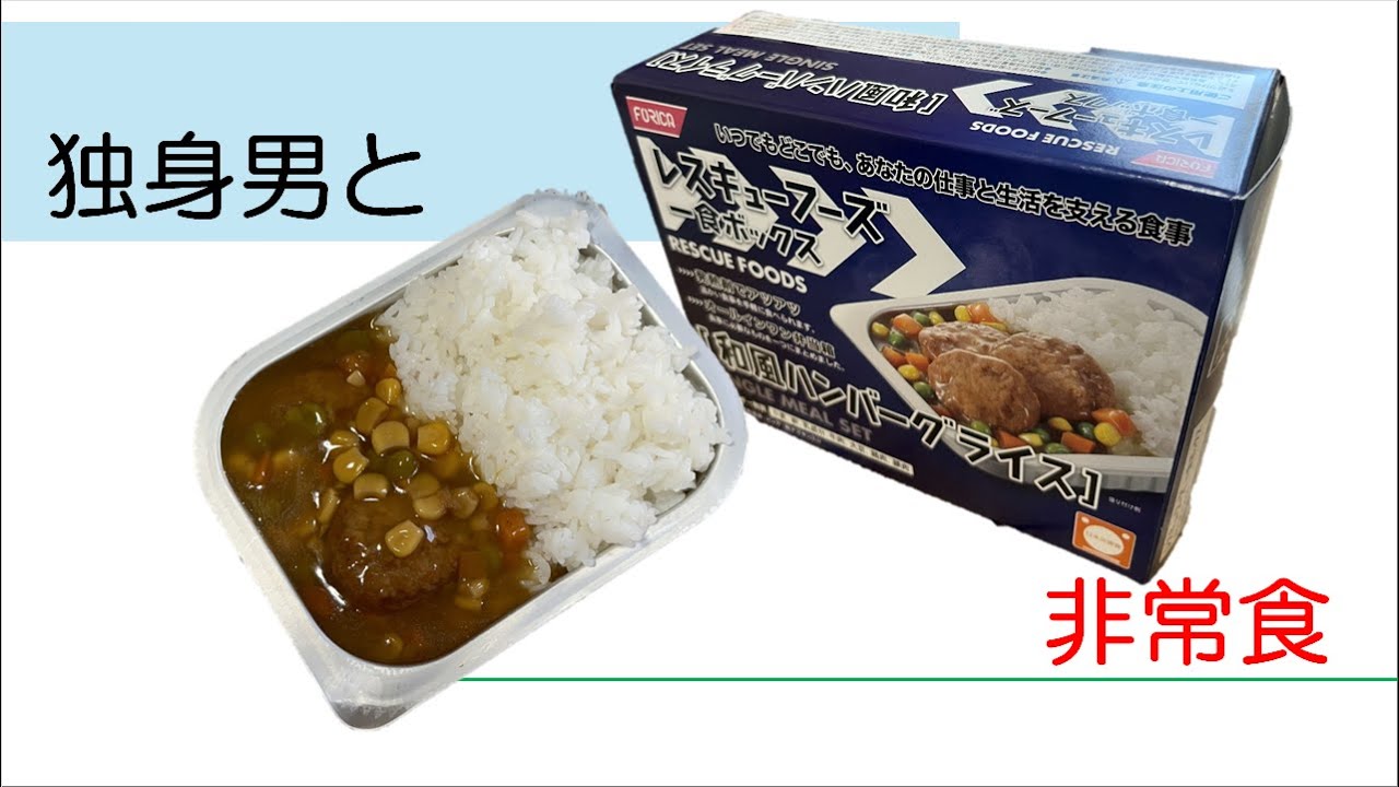 独身男と非常食（和風ハンバーグ編）