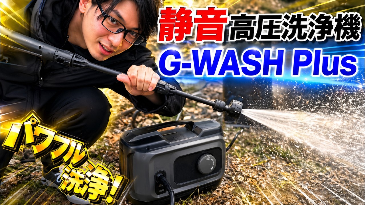 GREEN LIFE G-WASH 高圧洗浄機 The ultimate high-pressure washer has arrived!! The Green Life G