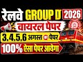 Railway Group D 3,4,5,6 August Paper Question | RRB Group D Today Exam Analysis | Group D 1st Shift