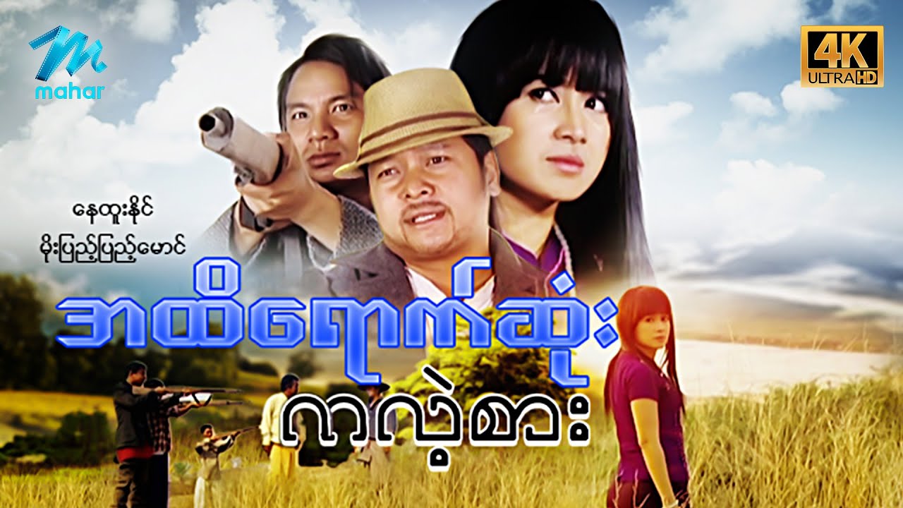 #မြန်မာဇာတ်ကား အထိရောက်ဆုံးကလဲ့စား နေထူးနိုင် မိုးပြည့်ပြည်မောင် #4k #myanmarmovies #nayhtoonaing