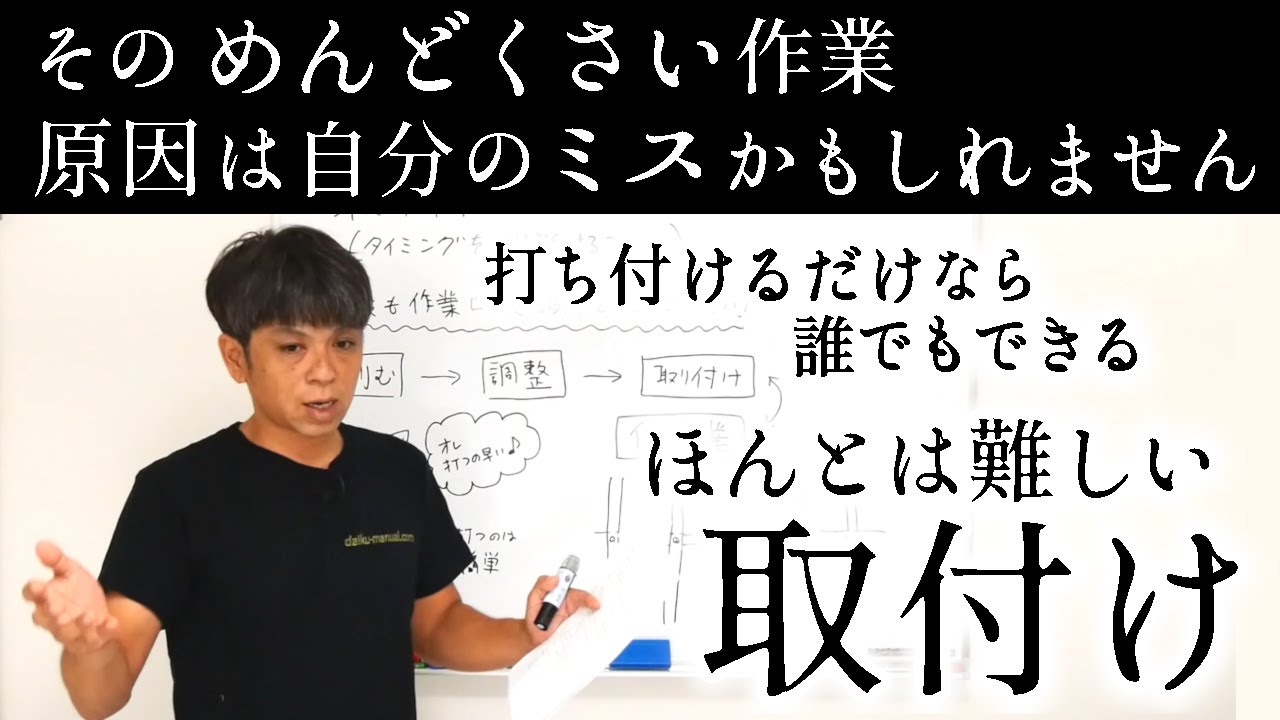 131.実は難しい取付けスキル【大工仕事解説】気づけば大きく差がつく