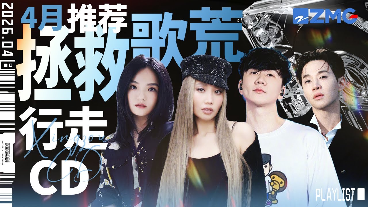 【歌荒必听】4月行走CD机推荐！一同感受现场版的天籁之声 #林俊杰  #alin #徐佳莹 #henry 主题特辑 20260415