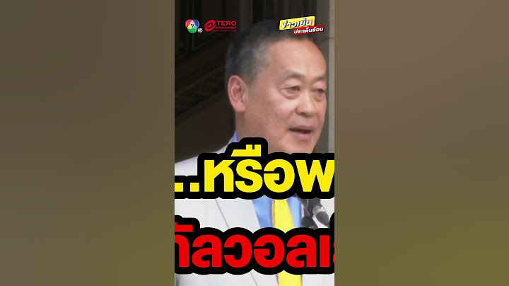 “จตุพร” คาดการณ์ ใครคือ “นายกรัฐมนตรี” คนต่อไป ? #ข่าวเย็นประเด็นร้อน