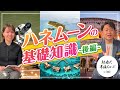 【新婚旅行】期間は?費用は?おすすめは?プロに聞く!ハネムーンの基礎知識〜後編〜