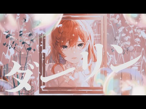 ダーリン（須田景凪）- 多々星カイリ cover