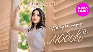 Дана Лахова - Найдём нашу любовь (Official Video, 2026) @MELOMAN-HIT