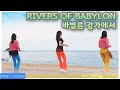 [예주쌤라인댄스]Rivers of Babylon Line Dance 바빌론강가에서 라인댄스