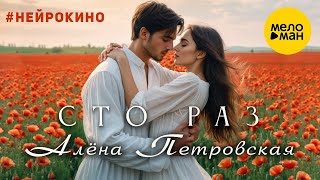 Алёна Петровская – Сто Раз #Нейрокино (Official Video, 2024)