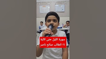 سورة الليل حتى الآية ١٦ الطالب صالح ناصر