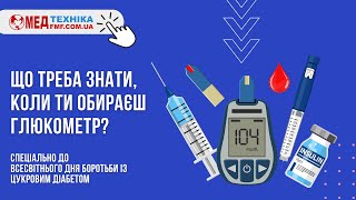 Що треба знати, коли ти обираєш глюкометр📟 Как выбрать и где купить глюкометры в Украине📲 FMF.com.ua