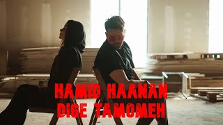 Hamid Haanan-Dige Tamomeh I Official Music Video(موزیک ویدیو دیگه تمومه از حمید هانان)