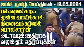 ஐபிசி தமிழின் பிரதான செய்திகள் 19.05.2024 | Srilanka Latest News | Srilanka Tamil News