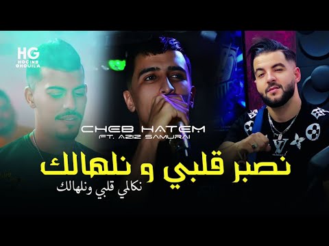 Cheb Hatem Nsaber Galbi W Nalhalk نصبر قلبي و نلهالك Cover Sofiane Asla 2024