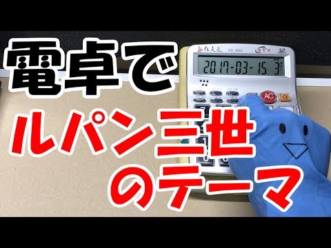 【ルパン三世のテーマ】を電卓で演奏してみた！