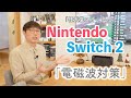 「Nintendo Switch 2」の電磁波対策