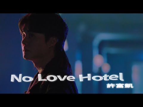 No Love Hotel 許富凱