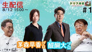 【ドリフ麻雀】vs茅森早香プロ、醍醐大プロ  ＃1戦