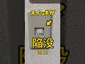 スイッチ陥没…【電気工事】 #1分電気工事 #40歳からの電気工事 #電気工事で稼ごう #tomidenlabo #電気工事士