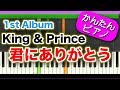 君にありがとう【King &amp; Prince】初心者向けゆっくり簡単ピアノ『うちの執事が言うことには』主題歌