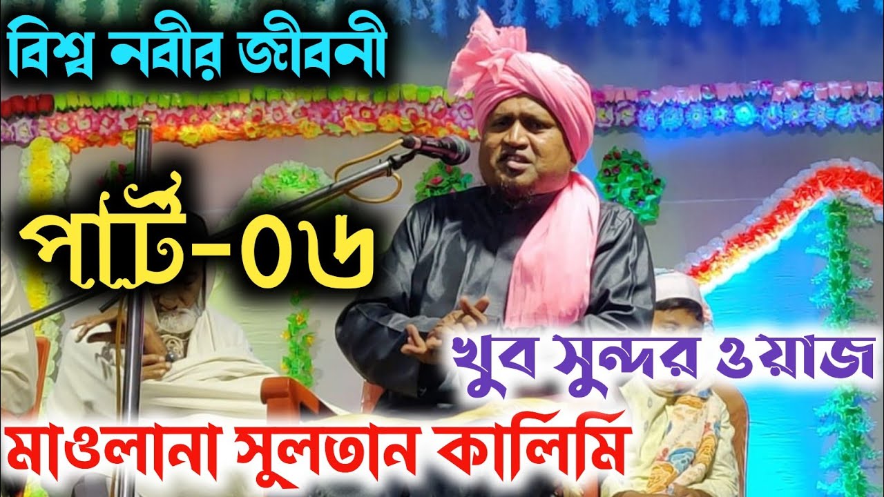 বিশ্ব নবীর জীবনী (part-06)  Sultan Maulana || Jiboni waz Harkatola Chandpur Jalsa