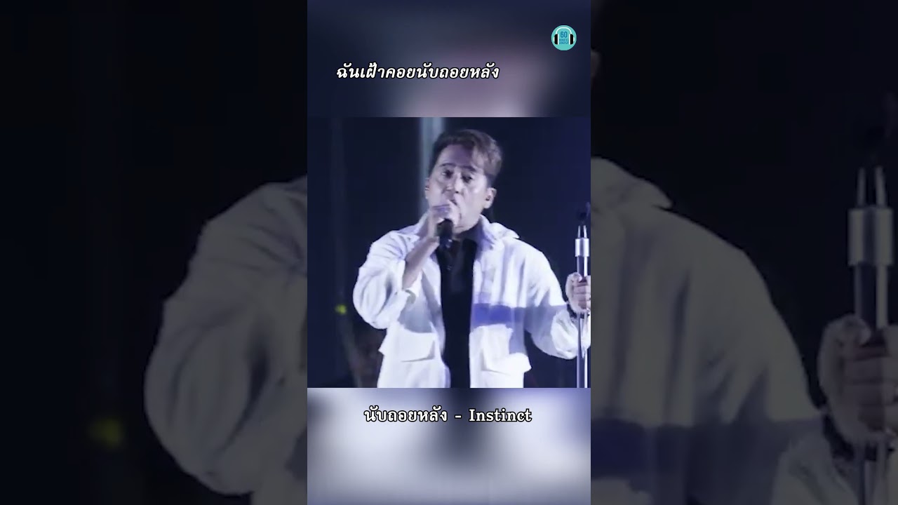 นับถอยหลัง วันที่เธอจะจากฉันไป #เพลงเศร้า #คำคม  #instinct   #60minuteslongplay