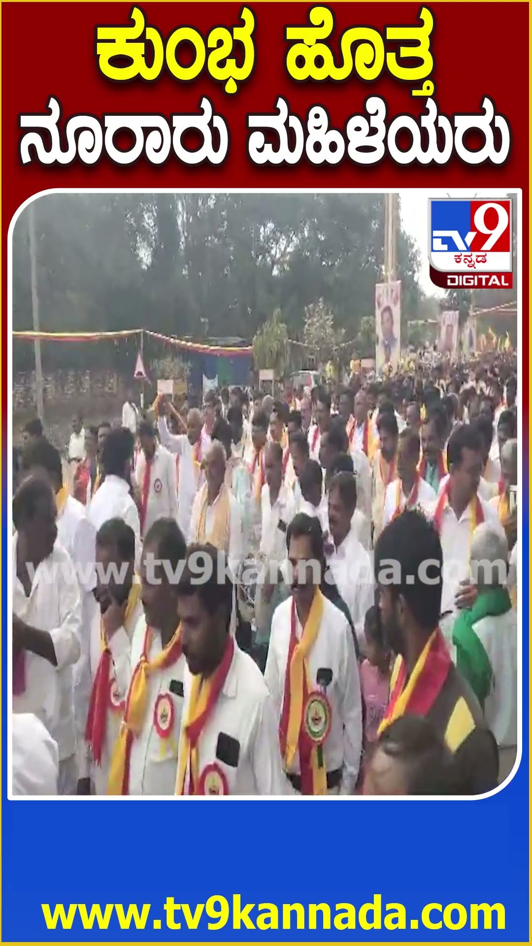 ಕುಂಭ ಹೊತ್ತ ನೂರಾರು ಮಹಿಳೆಯರು #Kannada #Tv9D