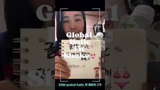 Global Holic Fit Shake 4.4 Project  건강하고 아름다운 바디라인 만들기 첼린지