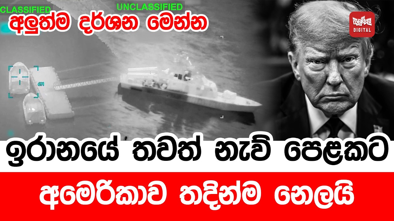ඉරානයේ තවත් නැව් පෙළකට අමෙරිකාව තදින්ම නෙලයි. අලුත්ම දර්ශන මෙන්න