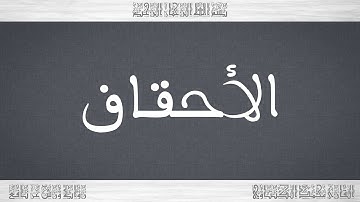 046 HD القرآن سورة الأحقاف ورش القارئ محمد الكنتاوي