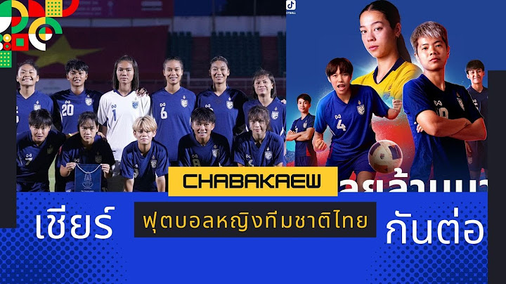 ส่งใจเชียร์ ทัพชบาแก้ว ฟุตบอลหญิงทีมชาติไทยชุดใหญ่ ลุย ชิงแชมป์เอเชีย 2026 รอบคัดเลือก