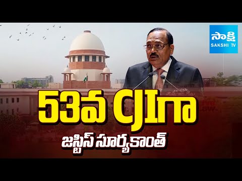 నేడే ప్రమాణం..! | Justice Surya Kant to Take Oath as 53rd CJI of India | Sakshi TV - SAKSHITV