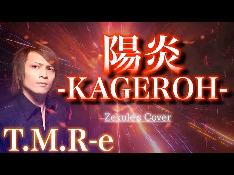 【Zekule's Cover】陽炎-KAGEROH- / the end of genesis T.M.R.evolution turbo type D
