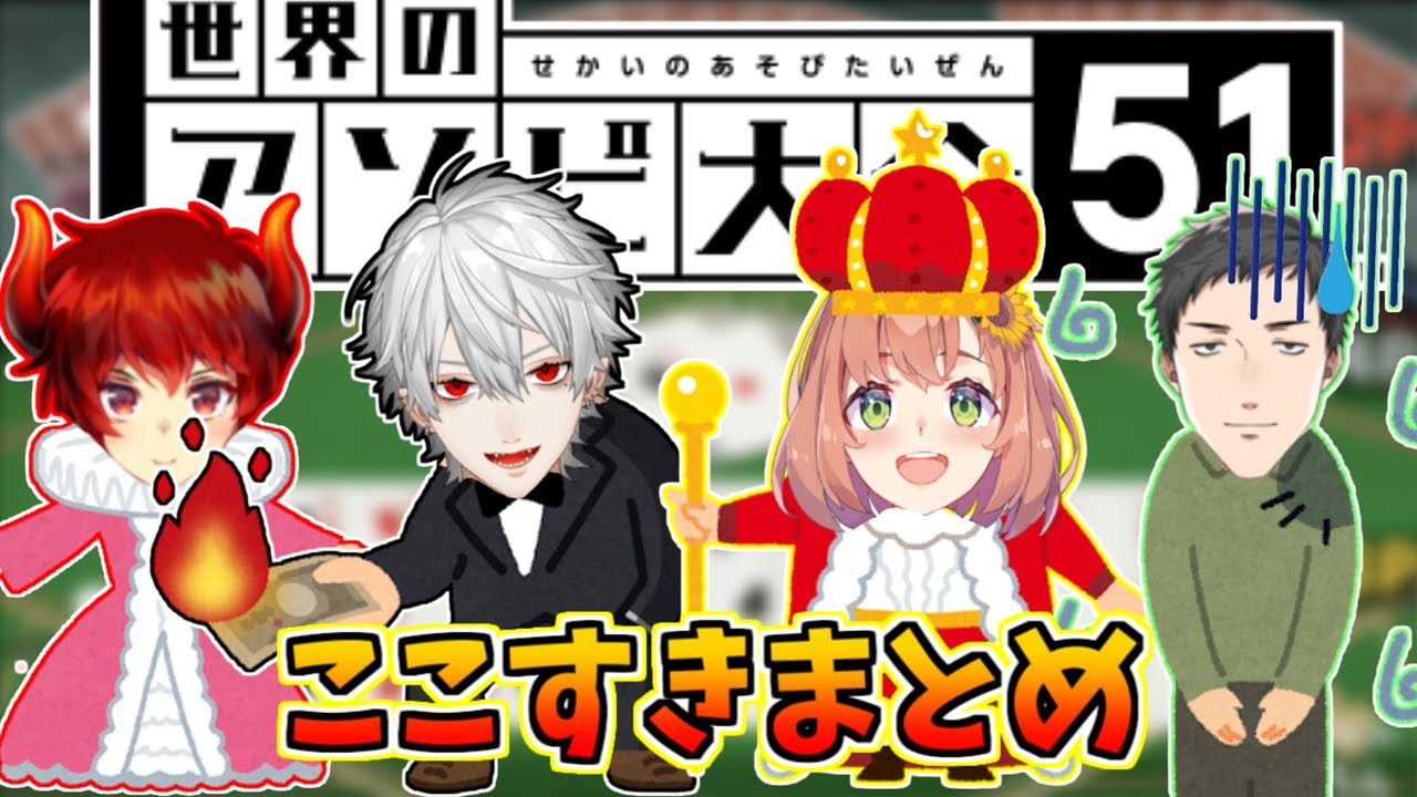 【にじさんじ切り抜き】煽り合いが絶えないド葛本社のアソビ大全ここすきまとめ【ド葛本社/世界のアソビ大全51】