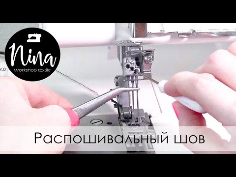 Заправка распошивального шва (Singer 14T968DC)