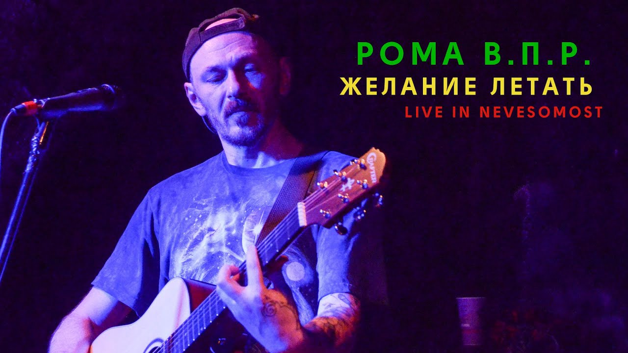 Рома ВПР - Желание летать - YouTube