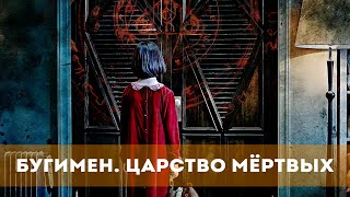 Бугимен. Царство Мёртвых (2020) Ужасы | Русский Трейлер Фильма
