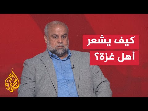 وائل الدحدوح يشرح نفسية أهل غزة بعد إعلان وقف إطلاق النار