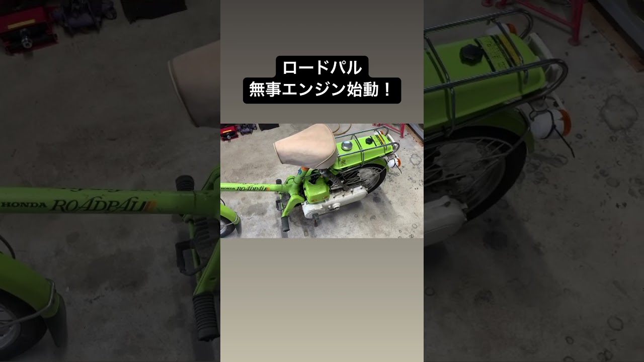 解体屋から引き上げて来たロードパルをレストアした#shorts #レストア