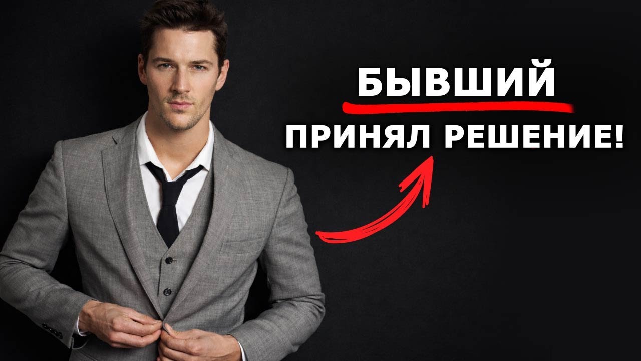 БЫВШИЙ ПРИНЯЛ РЕШЕНИЕ!