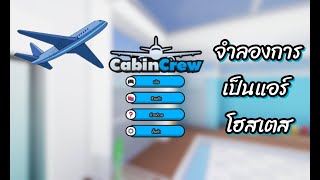 จำลองกาารเป็นแอร์โฮสเตส!!|Cabin Crew Simulator screenshot 5