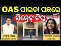 OAS ପଛରେ ସିକ୍ରେଟ ପ୍ଲାନ୍ | OAS Exam Results 2026 | Bubun Sahu Tops, 200 Selected | Odia News