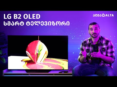LG B2 OLED - ტელევიზორი გასაოცარი ეკრანით