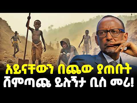 Ethiopia ህዝብን የካደው መሪ ጣሯ የበዛው ሃብታሟ አፍሪካዊ ሃገር Meshualekia መሿለኪያ