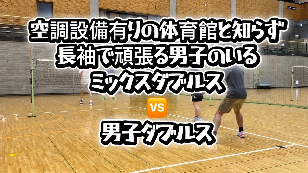 2026 02 vol.84【バドミントン】空調完備の体育館なのに長袖で頑張る男子のミックスダブルス🆚男子ダブルス#badminton#女子ダブルス#男子ダブルス#MIXダブルス